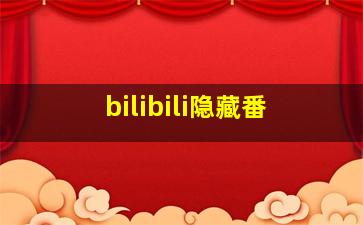 bilibili隐藏番