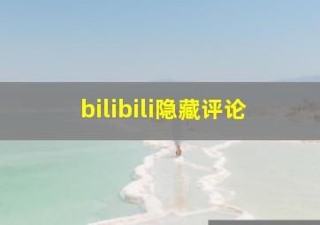 bilibili隐藏评论