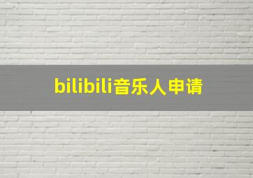 bilibili音乐人申请