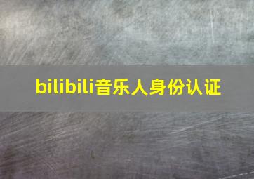 bilibili音乐人身份认证