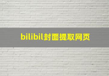 bilibil封面提取网页