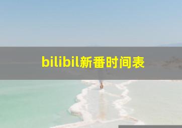 bilibil新番时间表