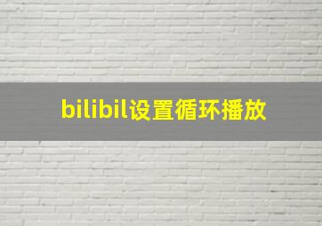 bilibil设置循环播放