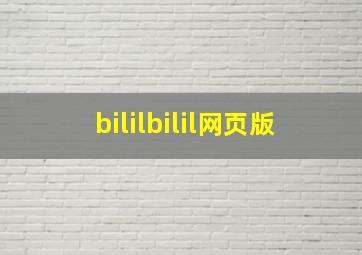 bililbilil网页版