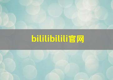 bililibilili官网