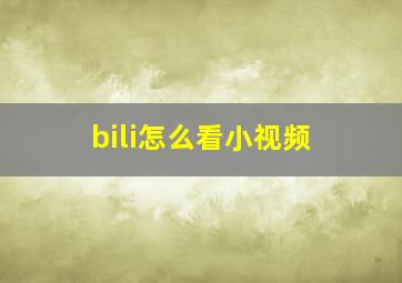 bili怎么看小视频