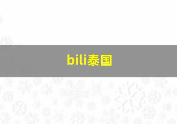 bili泰国