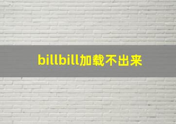 billbill加载不出来