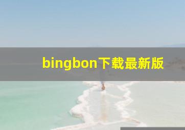 bingbon下载最新版