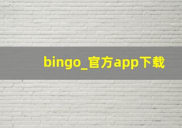 bingo_官方app下载