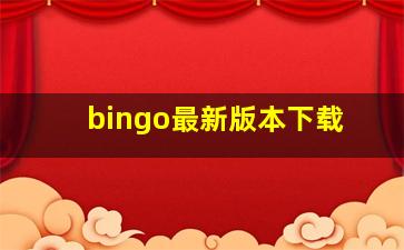 bingo最新版本下载