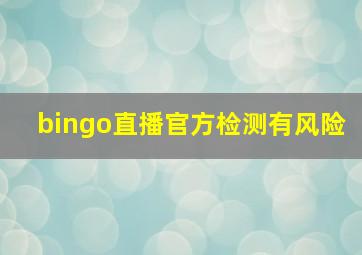 bingo直播官方检测有风险