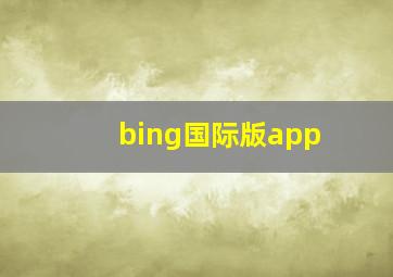 bing国际版app