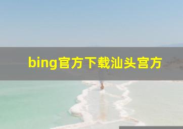 bing官方下载汕头宫方