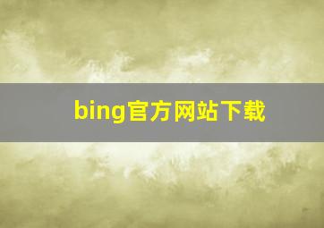 bing官方网站下载