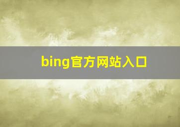 bing官方网站入口