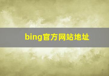 bing官方网站地址