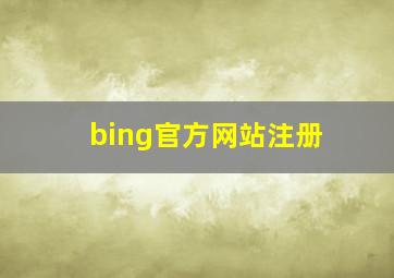 bing官方网站注册