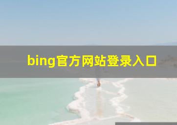 bing官方网站登录入口