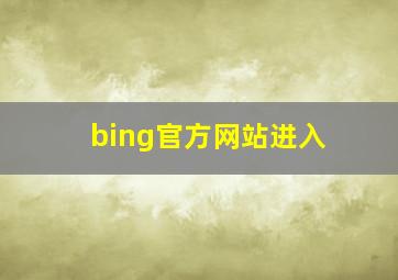 bing官方网站进入