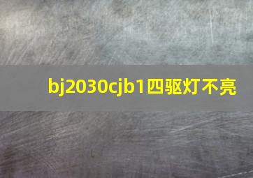 bj2030cjb1四驱灯不亮