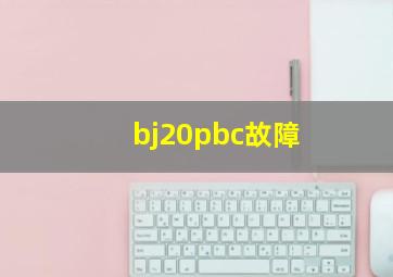 bj20pbc故障