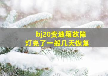 bj20变速箱故障灯亮了一般几天恢复