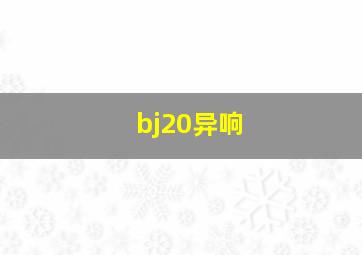 bj20异响