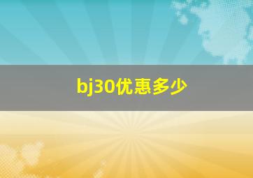 bj30优惠多少