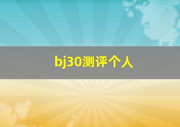 bj30测评个人