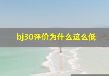 bj30评价为什么这么低