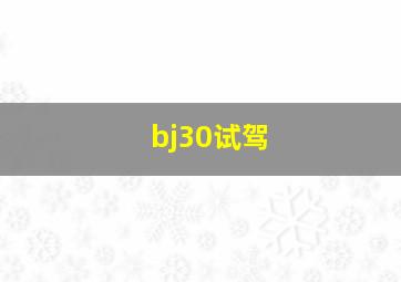 bj30试驾