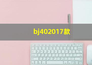 bj402017款