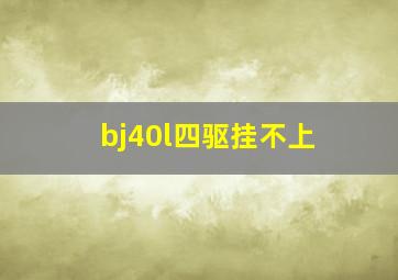 bj40l四驱挂不上