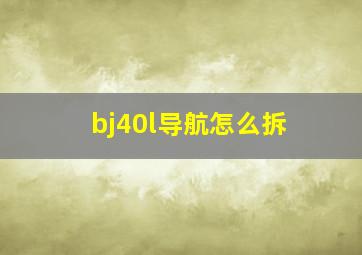 bj40l导航怎么拆