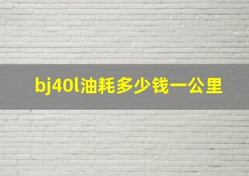 bj40l油耗多少钱一公里