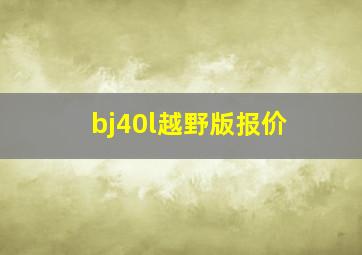 bj40l越野版报价