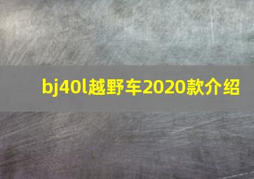 bj40l越野车2020款介绍