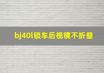 bj40l锁车后视镜不折叠