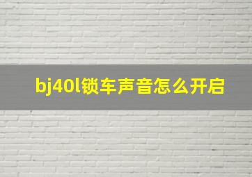 bj40l锁车声音怎么开启