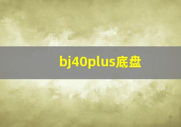 bj40plus底盘