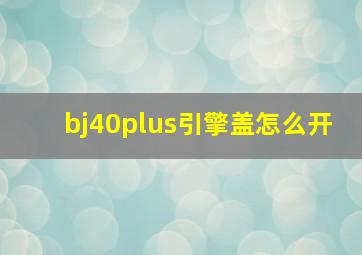 bj40plus引擎盖怎么开