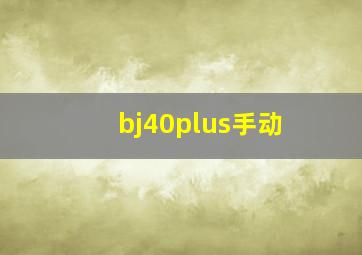 bj40plus手动