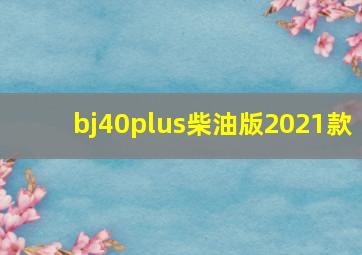 bj40plus柴油版2021款