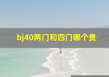 bj40两门和四门哪个贵