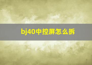 bj40中控屏怎么拆