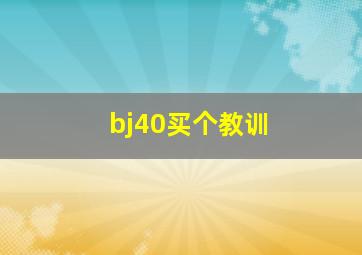 bj40买个教训