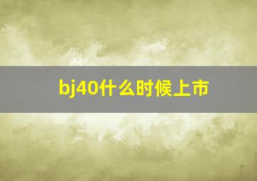 bj40什么时候上市