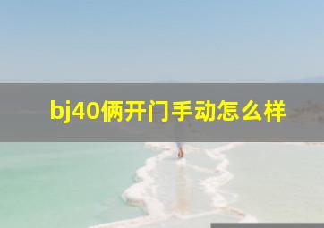 bj40俩开门手动怎么样