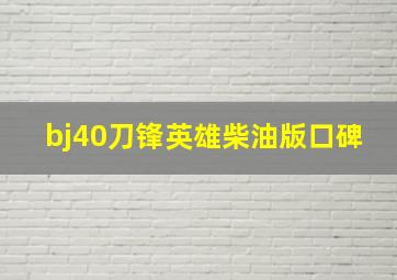 bj40刀锋英雄柴油版口碑